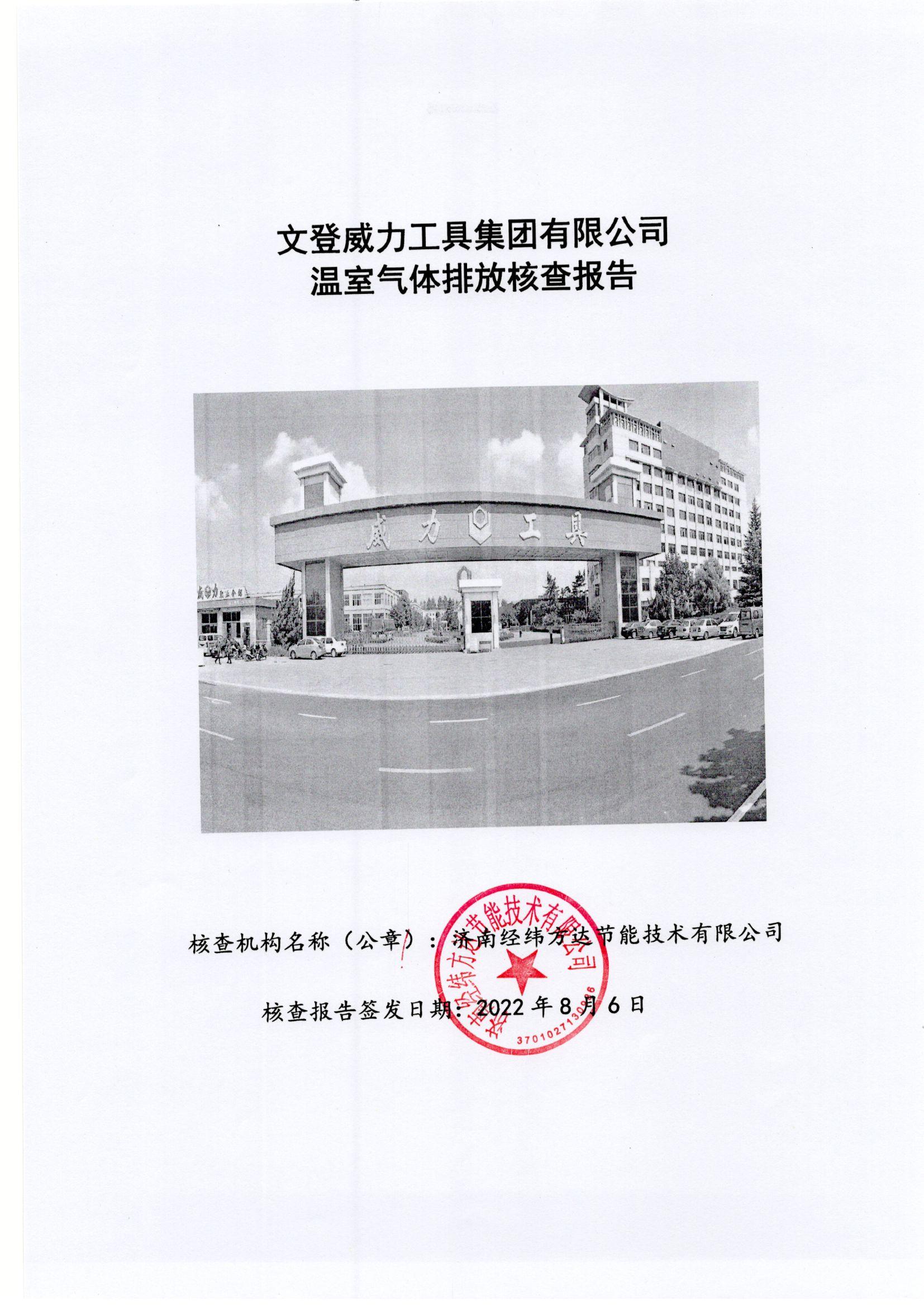 文登k8.com温室气体排放核查报告