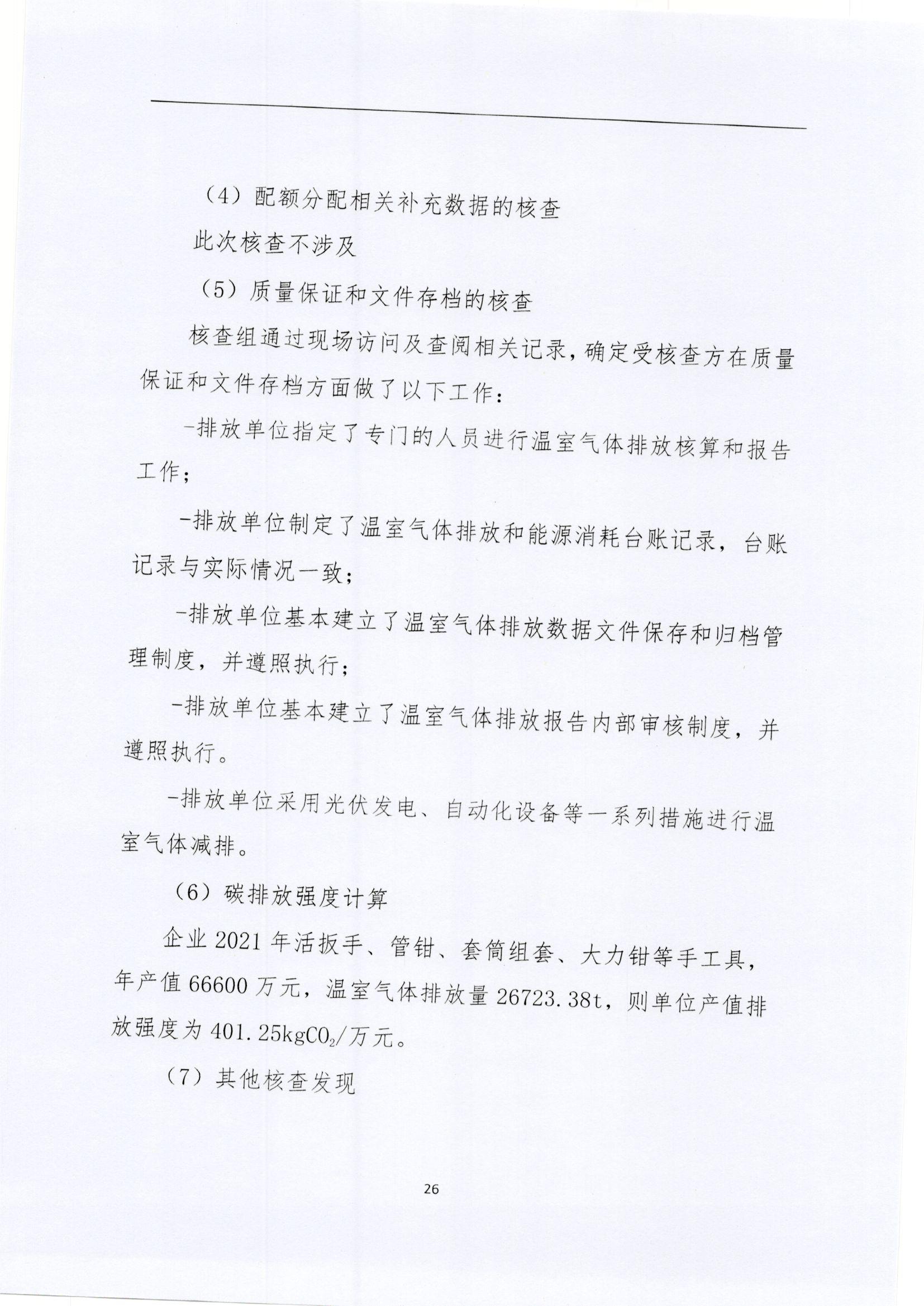 文登k8.com核查报告2022_页面_26.jpg