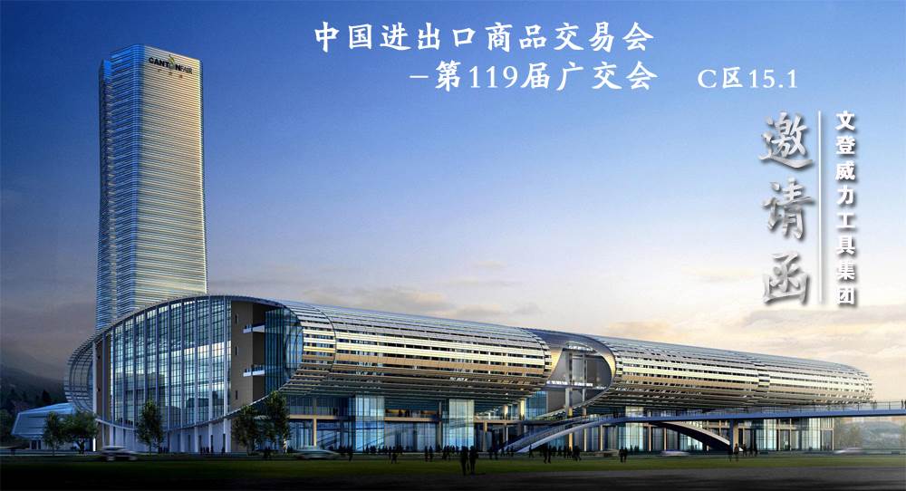 k8.com工具诚邀您参加第119届广交会(图1) k8.com工具诚邀您参加第119届广交会(图1)