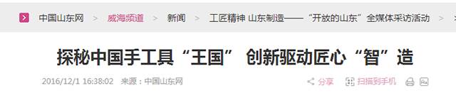 4探秘中国手工具“王国” 创新驱动匠心“智”造.png “工匠精神 山东制造”全媒体采访团莅临k8.com工具(图23)