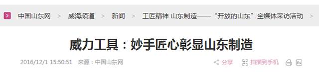 5k8.com工具:妙手匠心彰显山东制造.png “工匠精神 山东制造”全媒体采访团莅临k8.com工具(图24)