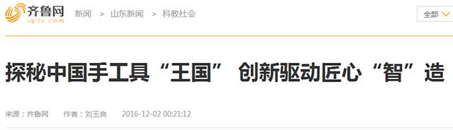 7齐鲁网.png “工匠精神 山东制造”全媒体采访团莅临k8.com工具(图26)