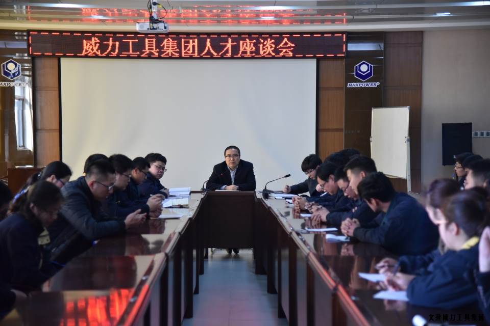 文登k8.com工具集团举办人才座谈会