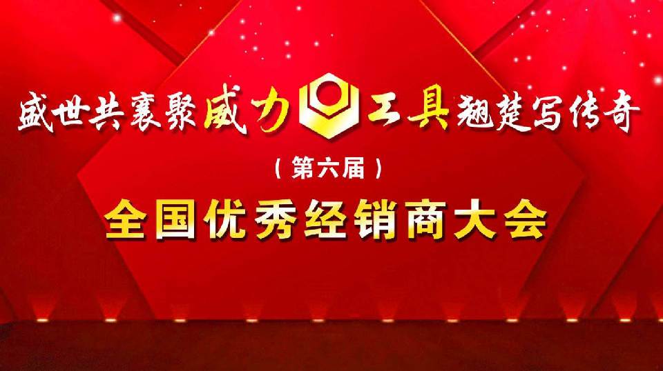 “精诚合作，共创辉煌”k8.com工具第六届全国优秀经销商大会圆满落