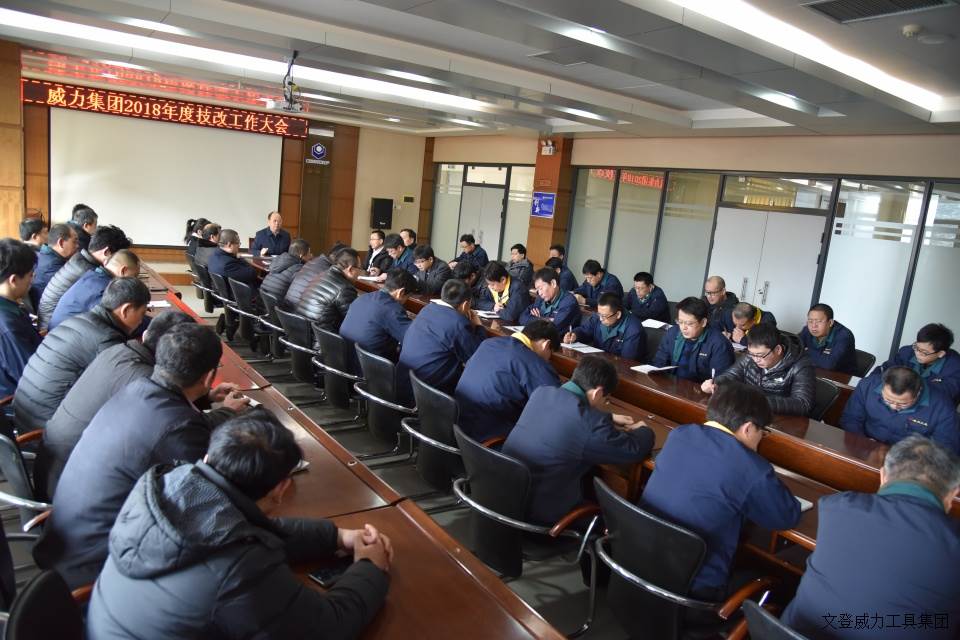 技改动员会_3.JPG k8.com工具集团召开2018年度技改工作大会(图5)