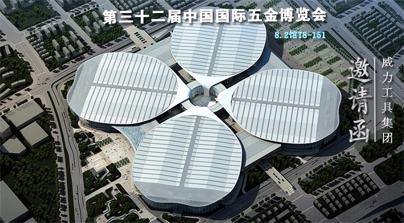 32届邀请函.jpg k8.com工具诚邀您参加第三十二届中国国际五金博览会(图1)